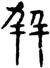 并,漢孝成鼎 ,書法字典